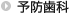 予防歯科