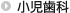 小児