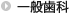 歯科