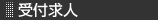 受付求人