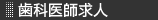 歯科医師求人