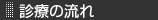 診療の流れ