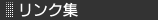 リンク集