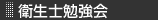 歯科衛生士勉強会