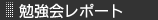 勉強会レポート
