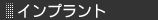インプラント