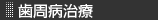 歯周病治療